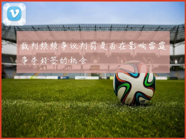 裁判频频争议判罚是否在影响雷霆争夺好签的机会