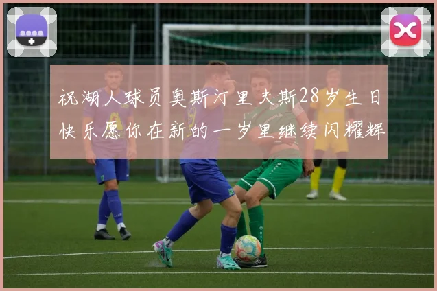 祝湖人球员奥斯汀里夫斯28岁生日快乐愿你在新的一岁里继续闪耀辉煌