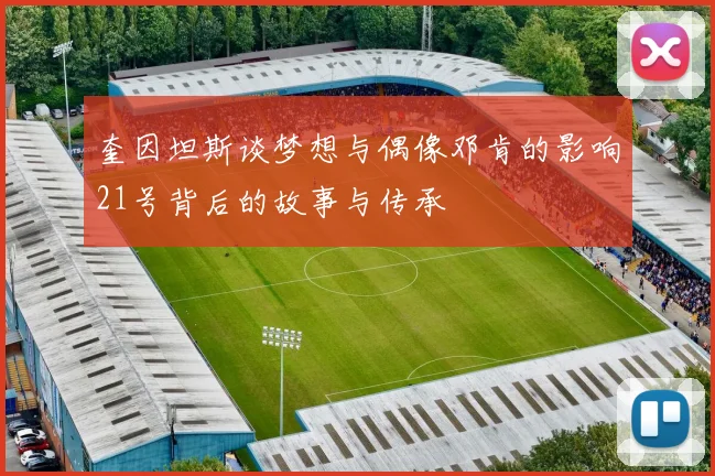 奎因坦斯谈梦想与偶像邓肯的影响21号背后的故事与传承