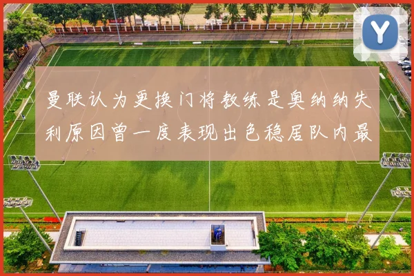 曼联认为更换门将教练是奥纳纳失利原因曾一度表现出色稳居队内最佳