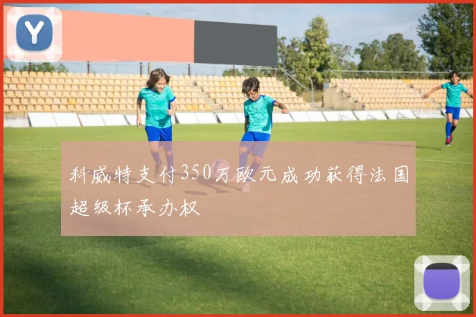 科威特支付350万欧元成功获得法国超级杯承办权