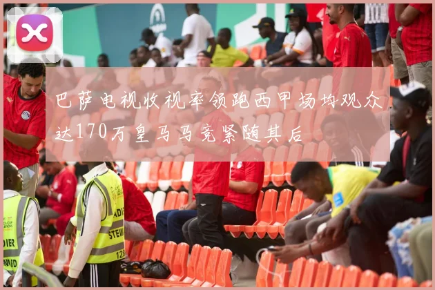 巴萨电视收视率领跑西甲场均观众达170万皇马马竞紧随其后